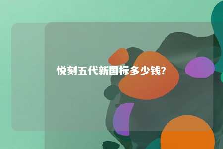 悦刻五代新国标多少钱？ 