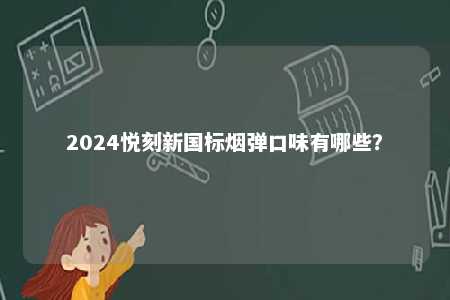 2024悦刻新国标烟弹口味有哪些？ 